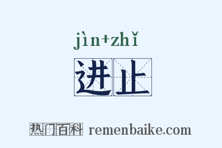 进止是什么意思的图片